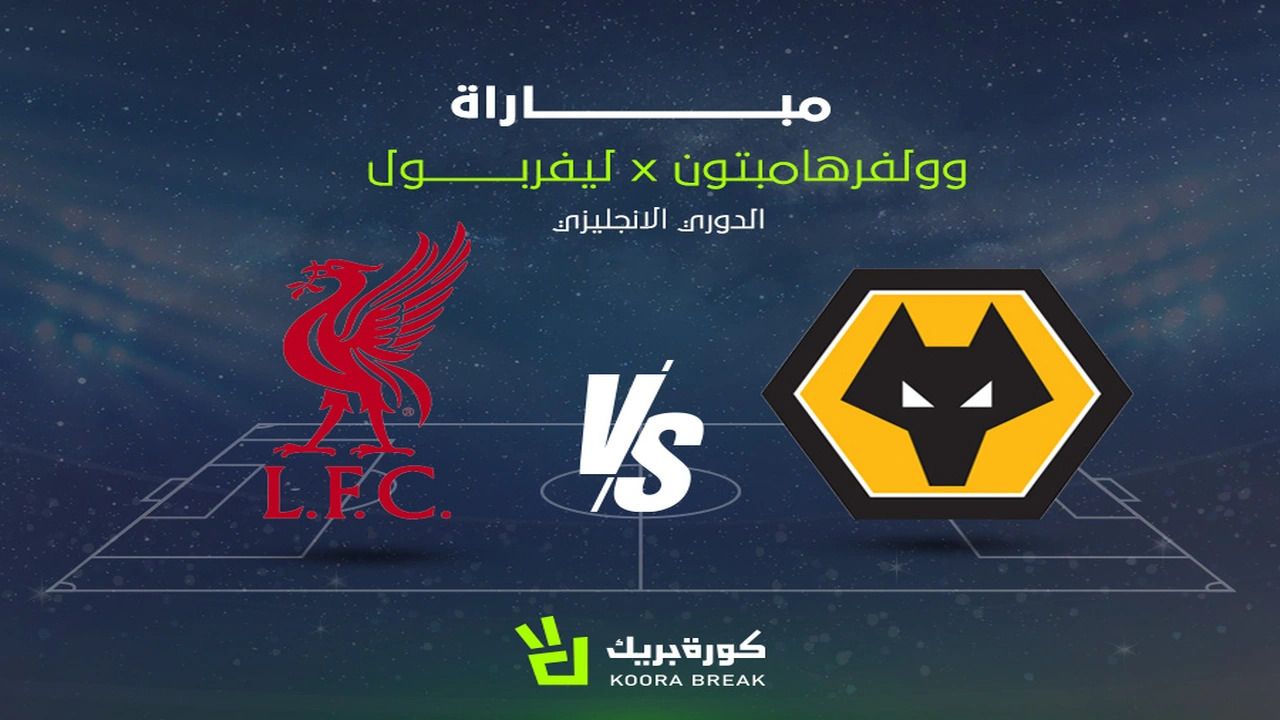 موعد انطلاق مباراة ليفربول ووولفرهامبتون والقنوات الناقلة للمواجهة المرتقبة في الدوري الإنجليزي